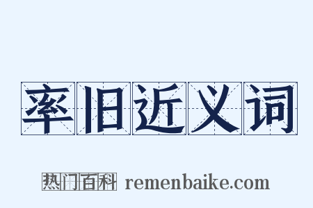 率旧近义词是什么意思的图片